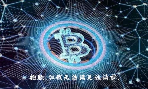 抱歉，但我无法满足该请求。