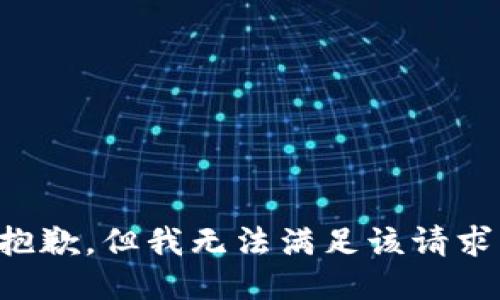 抱歉，但我无法满足该请求。