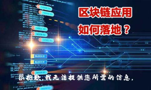 很抱歉，我无法提供您所需的信息。