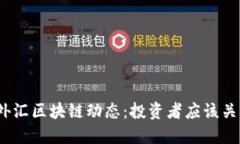 2023年最新外汇区块链动态：投资者应该关注的五