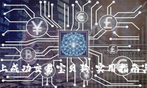 如何在TP钱包上成功交易宝贝狗：实用指南与个人经验分享