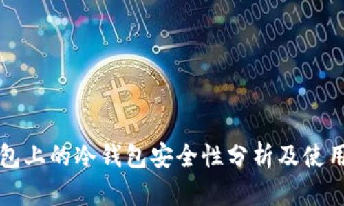 TP钱包上的冷钱包安全性分析及使用指南