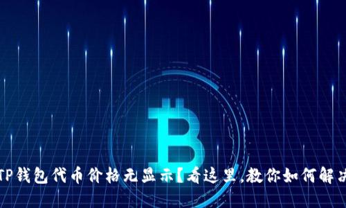 TP钱包代币价格无显示？看这里，教你如何解决