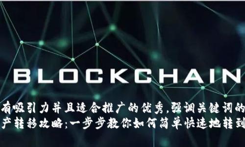 思考一个有吸引力并且适合推广的优秀，强调关键词的实用价值
TP钱包资产转移攻略：一步步教你如何简单快速地转到交易所