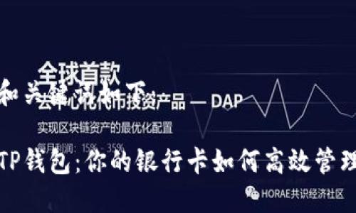 和关键词如下：

TP钱包：你的银行卡如何高效管理