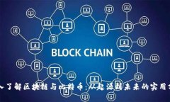 深入了解区块链与比特币：从起源到未来的实用