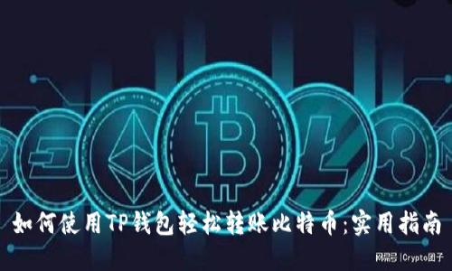 如何使用TP钱包轻松转账比特币：实用指南