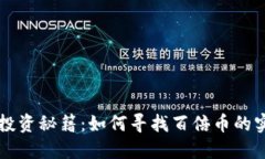 区块链投资秘籍：如何寻找百倍币的实用指南