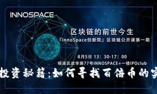 区块链投资秘籍：如何寻找百倍币的实用指南