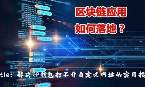 Title: 解决TP钱包打不开自定义网址的实用指南