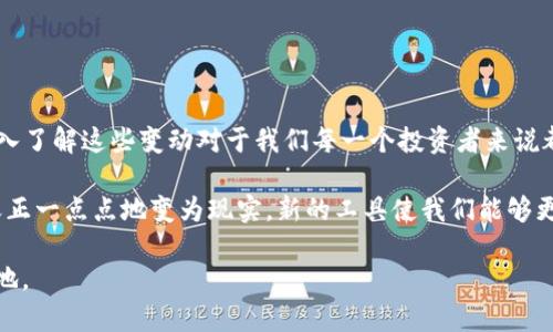   更新 TP 钱包——便捷管理数字资产的新选择 / 

 guanjianci TP 钱包,数字资产,区块链 /guanjianci 

引言
随着数字货币的兴起，越来越多人开始关注如何安全、高效地管理自己的数字资产。TP 钱包作为一款新兴的数字钱包，以其便捷的操作界面和强大的功能，逐渐吸引了众多用户的目光。更新 TP 钱包不仅可以提升使用体验，还可以保证钱包的安全性与功能性。通过本文，我将详细介绍 TP 钱包的更新过程，以及使用它的一些实用技巧和个人体会。

为什么要更新 TP 钱包？
在我接触数字钱包的初期，常常对钱包的更新这一环节感到困惑。许多用户可能会认为只要钱包能正常使用，就没有必要去更新。其实，更新 TP 钱包不仅能够修复已知的漏洞，还能引入新的功能，提高安全性和用户体验。就像我小时候常常忽略书本上的更新，结果错过了许多重要的信息，现在想想，那时的自己真是有些天真。

TP 钱包的更新往往带有以下几个方面的改进：
ul
    li安全补丁：修复已知的安全漏洞，保护用户的资产安全。/li
    li界面：提供更友好的用户界面，提升操作便捷性。/li
    li功能扩展：引入新的数字货币支持和其他功能，满足用户多样化的需求。/li
/ul

TP 钱包的特点
TP 钱包不仅仅是一个存储数字资产的工具，它的许多特点使其在人群中脱颖而出。
ul
    li多种币种支持：TP 钱包支持多种主流数字货币，让用户可以轻松管理各种资产。/li
    li去中心化管理：用户拥有对自己资产的完全控制权，安全性与私密性兼备。/li
    li易于使用：简单明了的操作界面，使得即使是数字货币新手也能快速上手。/li
/ul

如何更新 TP 钱包？
对于不太熟悉数字钱包的新用户来说，更新 TP 钱包可能让人感到陌生。不过，不用担心，更新过程其实很简单。

ol
    li检查当前版本：在 TP 钱包中，通常有一个关于钱包的选项，用户可以查看当前的版本号。/li
    li访问官方网站：前往 TP 钱包的官方网站或应用商店，获取最新版本的信息。/li
    li下载更新：根据官方网站的提示，下载最新的更新文件或直接在应用商店中点击更新。/li
    li安装更新：按照提示进行安装，安装完成后重启 Wallet。/li
/ol

使用 TP 钱包的小贴士
以我的个人经验来说，使用 TP 钱包时，有几个小贴士可能会让你的使用体验更佳。
ul
    li定期备份私钥：私钥是你的安全关键，定期备份可以减少资产丢失的风险。/li
    li开启双重身份验证：保护不同设备登录的安全性，确保账户不被盗用。/li
    li保持更新：及时更新钱包版本，以获得最好的安全和功能体验。/li
/ul

总结
更新 TP 钱包是一项简单而又必要的维护工作，能够确保数字资产的安全性和钱包的稳定性。随着区块链技术的不断演进，数字钱包也在不断升级，深入了解这些变动对于我们每一个投资者来说都是至关重要的。

在使用 TP 钱包的过程中，我不仅学习了如何管理自己的资产，更感受到了数字经济的魅力。想起我小时候看过的科幻小说，里面描绘的未来世界，今天正一点点地变为现实。新的工具使我们能够更好地适应这个日益数字化的时代。

无论你是刚接触数字货币的新手，还是经验丰富的投资者，牢记更新TP钱包的重要性，合理管理自己的数字资产，才能在这场数字化浪潮中立于不败之地。