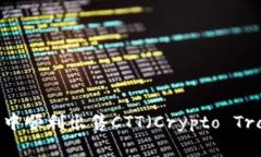 如何在TP钱包中顺利出售CTT（Crypto Trading Token）