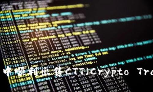 如何在TP钱包中顺利出售CTT（Crypto Trading Token）