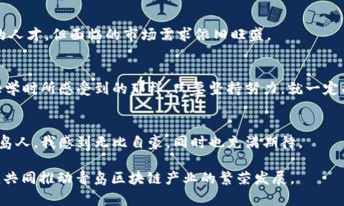   青岛区块链产业发展新机遇：最新规划解读及实用指南 / 
 guanjianci 青岛,区块链,产业规划 /guanjianci 

引言：区块链的未来在青岛
最近，青岛在区块链产业上的最新规划引起了广泛关注。从小城市到大都市，青岛凭借其独特的地理位置、丰富的海洋资源和良好的商业环境，逐渐成为区块链技术实现落地的重要试验场。正如我在小时候常常听到的那样，“机会总是青睐有准备的头脑。”因此，了解青岛的区块链规划图纸，不仅能帮助我们把握这股潮流，还能为未来的投资和创业提供宝贵的信息。

青岛区块链产业发展的背景
青岛作为中国的沿海城市，经济基础优越，科技创新能力强。随着国家对区块链技术的重视，青岛也提出了自己的发展规划。通过引入区块链技术，青岛希望在金融、物流、供应链管理等各个领域实现数字化转型。这不仅是对青岛经济发展的助力，同时也是对传统产业的一次技术升级。

最新规划图纸的关键要素
青岛的区块链产业规划可以从几个维度来解读：政策支持、产业布局、技术研发和人才培养。

h4政策支持/h4
青岛市政府出台了一系列政策，旨在吸引和支持区块链企业落户。包括税收优惠、金融资金扶持等，以此降低企业的运营成本，提升青岛在行业内的竞争力。我记得有一次和朋友聊天时，他提到过创业过程中遇到的资金问题，而青岛的政策无疑为创业者们减轻了这方面的负担。

h4产业布局/h4
据最新的规划，青岛将在海洋经济、智慧城市、金融服务等领域优先发展区块链应用。这种布局不仅符合青岛的特色资源，也能实现与其他产业的深度融合。比如，在海洋经济中，区块链可以用于追踪海产品的来源和供应链的透明度，而在智慧城市建设中，它可以提升市民服务的效率。

h4技术研发/h4
青岛还将加大对区块链技术的研发投入。通过与高校、科研机构的合作，推动区块链技术的基础研究和应用开发。这让我想起了大学时期的实验室，我和我的小伙伴们常常熬夜进行技术实验，仅仅是为了实现一个小功能，而如今青岛的这些支持，无疑为技术人才提供了更加广阔的舞台。

h4人才培养/h4
区块链技术的发展离不开专业的人才培养。青岛的规划中，明确提出将与高校合作，开设区块链相关课程和培训班。这为年轻人提供了学习和成长的机会。回想我在大学时，曾经参加过一次关于区块链的讲座，讲师的深刻见解让我对这个技术产生了浓厚的兴趣。

青岛区块链的实际应用场景
让我们看看青岛在区块链领域已经取得的一些实际应用成果。这些例子不仅展示了区块链的潜力，也为未来的发展提供了有益的借鉴。

h4金融服务领域/h4
在金融行业，青岛的区块链技术应用已经开始逐步渗透。例如，通过区块链技术实现的智能合约，可以大大提高交易的效率和安全性。过去，金融交易的繁琐流程常常让我感到无奈，而如今，通过智能合约的技术，可以简化这一切，让交易变得更透明。这种技术在防止欺诈和减少成本上也展现了极大的优势。

h4海洋经济/h4
青岛是中国重要的海洋经济城市，海洋产品的追溯问题一直是一个难点。通过区块链技术，青岛的相关企业可实现对海产品的全程追溯，确保产品的质量和安全。我曾经在青岛的海鲜市场看到过这样的标签，它们标明了海鲜的来源及追溯信息，这让我对青岛的海洋经济有了新的认识。

h4智慧城市建设/h4
在智慧城市建设方面，青岛也在积极应用区块链技术。例如，通过区块链建立的城市服务平台，可以实现公共服务信息的共享，提高办公效率。我小时候总喜欢参加各种活动，而如今，许多服务在区块链的助推下变得更加快捷高效。

面临的挑战与前景展望
尽管青岛的区块链产业发展势头良好，但也面临着不少挑战。例如，技术标准不统一、人才短缺和市场信任度低等问题，都在一定程度上制约着区块链的推广和应用。

h4挑战分析/h4
技术标准不统一使得各个区块链项目难以互通，这不仅影响了技术的普及，也增加了市场参与者的成本。而人才短缺的问题更为突出，虽然青岛在不断培养新的人才，但面临的市场需求依旧旺盛。

h4前景展望/h4
然而，挑战并不意味着绝望。随着国家政策的推动，市场的成熟以及企业的共同努力，青岛的区块链产业未来将展现出更为广阔的发展前景。我相信，正如我在大学时所感受到的那样，只要坚持努力，就一定能在这片新的天地中找到属于自己的机会。

结论：拥抱区块链时代的青岛
青岛的区块链产业发展规划，无疑为我们展示了一幅充满机遇的蓝图。在这个新时代，区块链将不仅仅是一种技术，更是一种推动社会进步的力量。作为一名青岛人，我感到无比自豪，同时也充满期待。

我希望在未来的日子里，我们能牢记“技术改变生活”的理念，充分利用青岛在区块链领域的发展机遇。无论是创业，还是就职，都应该积极参与到这一波浪潮中，共同推动青岛区块链产业的繁荣发展。