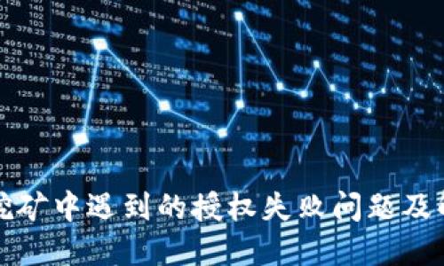 TP钱包挖矿中遇到的授权失败问题及解决方案