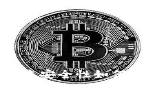 TP钱包流动性挖矿究竟安全性如何？全面解析与经验分享