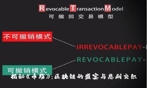 揭秘《币殇》：区块链的盛宴与悲剧交织