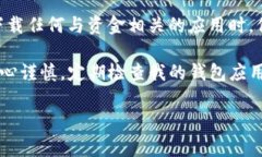 TP钱包下载风险提示背后的原因分析在如今数字货