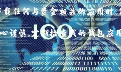 TP钱包下载风险提示背后的原因分析

在如今数字货币逐渐被认可和接受的背景下，数字钱包的使用变得越来越普遍。而在众多数字钱包中，TP钱包作为一个知名的加密货币钱包，也吸引了不少用户。然而，近期有用户反馈在下载TP钱包时，系统会显示“下载有风险”的提示。这究竟是为什么呢？

安全性与隐私保护

首先，我们需要认识到，任何涉及到数字资产和隐私信息的应用，安全性都是重中之重。TP钱包作为用于存储和管理数字货币的应用，自然受到各方的高度关注。在下载过程中，操作系统或者下载平台可能会发出风险警告，主要是基于以下几点原因：

ul
    li**未经过认证**: 有些平台会对应用进行认证，确保其安全性。如果TP钱包在某些市场的应用商店没有经过官方认证，用户在下载时很可能会受到风险提示。/li
    li**个别用户反馈**: 在数字货币领域，安全事件屡见不鲜，很多用户在网上分享的负面经历可能导致应用被标记为“高风险”。/li
    li**下载来源不明**: 如果你不是通过官方渠道下载TP钱包，比如官方网站或信誉良好的应用商店，系统自然会给出警示。/li
/ul

如何选择安全的下载途径

基于以上分析，选择安全的下载途径显得尤为重要。我在使用数字钱包时，一直保持谨慎的态度。在我看来，只有通过官方渠道下载，才能最大限度地保障你的数字资产安全。以下是一些建议：

ul
    li**访问官方网站**: 首先，访问TP钱包的官方网站。从那里下载的应用程序更有保障。/li
    li**检查数字签名**: 下载后，可以通过数字签名验证该文件是否完好及未被篡改。/li
    li**阅读用户评价**: 查看其他用户的使用体验与评价，了解应用的真实情况。/li
/ul

风险意识与自我保护

下载任何应用时，都应该抱有一定的风险意识。尤其是涉及到资金的应用，不仅要考虑技术层面的安全，也要关注个人信息的隐私保护。回想起我小时候，父母总是告诫我不要轻易相信陌生人，更不要分享个人隐私。这一原则在如今的数字世界同样适用。

为了保护自己，用户可以采取一些措施，比如定期更新软件、使用强密码、启用双重验证等。同时，保持对各种风险的警惕，如今网络中的钓鱼网站和欺诈行为层出不穷，稍不注意可能就会上当。

总结与个人体验

总体来说，TP钱包显示“下载有风险”的提示，并不是说这个钱包本身存在问题，而是出于对用户安全的考虑。在下载任何与资金相关的应用时，保持警惕，选择正规渠道，并采取必要的安全措施，都是保护自己数字资产的好方法。

在个人的使用经历中，我曾经因为没有关注这些安全隐患而造成了一些不必要的损失。从那以后，我开始更加小心谨慎，定期检查我的钱包应用和资金安全。希望每位用户都能警惕这些潜在的风险，安全地享受数字货币带来的便利。

TP钱包, 数字货币, 下载风险/guanjianci