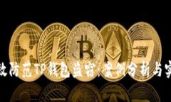 如何有效防范TP钱包盗窃：案例分析与实用建议