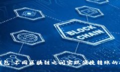 TP钱包：不同区块链之间实现便捷转账的探索