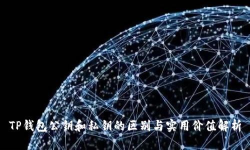 TP钱包公钥和私钥的区别与实用价值解析