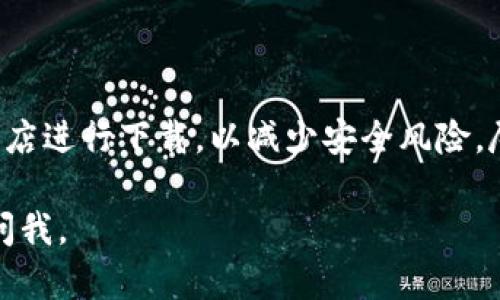 要下载TP钱包，您可以访问其官方网站或通过应用商店进行搜索。以下是一些具体的步骤：

通过官方网站下载 TP 钱包
1. 打开浏览器，搜索“TP钱包官网”。
2. 访问官方网站，确保网址的安全性和合法性。
3. 在官网主页，通常会有下载链接，您可以选择适合您设备的安装包（如iOS或Android）。
4. 点击下载，完成后根据提示安装即可。

通过应用商店下载 TP 钱包
1. 对于 Android 用户，打开 Google Play 商店，在搜索框中输入“TP Wallet”。
2. 找到TP钱包的应用，确保开发者信息是正确的。
3. 点击安装，等待下载和安装完成。
4. 对于 iOS 用户，打开 App Store，搜索“TP Wallet”。
5. 找到应用，确认开发者信息，然后点击获取并安装。

注意事项
在下载任何应用时，请确保从官方渠道或信任的应用商店进行下载，以减少安全风险。尽量避免通过第三方网站下载，以防止恶意软件的风险。

希望以上信息能帮到您！如果您还有其他问题，请随时问我。