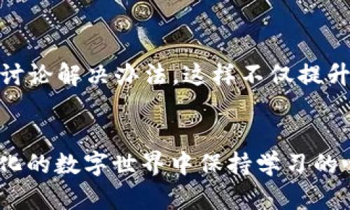    TP钱包闪兑：如何解决“无该交易对信息”的问题  / 

 guanjianci  TP钱包, 闪兑, 交易对信息  /guanjianci 

引言：数字资产交易的烦恼
在数字货币市场逐渐升温的今天，越来越多的人开始接触并使用各种加密货币钱包。在我最初接触加密货币的时候，心里充满了好奇与憧憬。我记得我第一次下载TP钱包时，兴奋地想着如何能将自己的资产进行更有效的管理。然而，随着使用频率的提升，一些小问题也开始浮现，特别是如何进行闪兑交易时，“无该交易对信息”的提示让我感到迷惑。在这篇文章中，我希望能够为大家解答这一难题，同时分享一些个人经验。

理解闪兑功能与交易对信息
TP钱包的闪兑功能允许用户在不同的数字资产之间进行快速转换，这是非常方便的。但要完成闪兑，钱包的后台系统需要支持你所交易的资产对。这就引出了“交易对信息”这个关键概念。简单来说，交易对信息就是涉及两个数字资产之间交易的详细资料，比如ETH/BTC，USDT/USDC等。如果你选择的交易对不在系统支持的范围之内，就会收到“无该交易对信息”的提示。

造成“无该交易对信息”的原因
那么，为什么会出现这种情况呢？根据我的理解，这里主要有以下几种原因：
ul
listrong不支持的交易对：/strong并非所有的数字资产都是可以互相兑换的，因此，如果你选择了一个未被支持的交易对，自然会出现提示。/li
listrong网络问题：/strong有时候由于网络波动，钱包可能无法及时更新支持的交易对信息。/li
listrong钱包版本问题：/strong使用一个旧版本的TP钱包，有可能导致某些功能的不全，特别是对于新增加的代币或交易对。/li
listrong资产额度不足：/strong有时即使是支持的交易对，如果你的账户里没有足够的资产，也会导致操作失败。/li
/ul

如何解决“无该交易对信息”的问题
每当我遇到这种情况，首先都会感到有些沮丧，但通过以下步骤，我逐渐找到了应对的方法。
h41. 检查交易对是否被支持/h4
在进行闪兑之前，可以先查阅TP钱包的官方网站或相关的社交平台，确认你想要交易的对是否在支持列表中。例如，如果你想将BTC兑换为ETH，确保该交易对在最新的支持列表中。

h42. 更新钱包版本/h4
记得有一次我的钱包出现了类似的问题。经过仔细排查，我发现这是因为我一直使用的是一个较旧版本的TP钱包。及时更新版本后，很多问题得到了解决，包括“无该交易对信息”的警告。

h43. 检查网络连接/h4
流畅的网络连接是进行闪兑交易的重要保障。每当我在操作时感到延迟或无法连接，我会先检查自己的网络状态，确保没有问题。尤其是在高峰期，网络拥堵也是常见的现象。

h44. 资产额度确认/h4
有次我在泰国旅行的时候，就遇到过资产余额不足的问题。虽然我很想立即进行闪兑，但钱包提示我账户余额未达到要求。我回想起来，常常因为急于交易而忽略了确认账户余额，这也是值得我们警惕的。

个人经验分享：使用TP钱包的乐趣与挑战
使用TP钱包的过程，就像是在一场数字金融的冒险。刚加入这一行的时候，我常常被各种术语搞得一头雾水，比如“闪兑”、“去中心化”、“交易所”等等。可是，随着时间的推移，我逐渐学会了如何去驾驭这些工具。每次成功完成闪兑交易时，心中那种满足感都是无以言表的，似乎自己掌握了一门特技。但这样的过程并不是一帆风顺，遇到问题时的无助感同样真实。我开始学会在失败中寻求解决方案，而非放弃。

如何利用社区资源提升使用体验
每当我在使用TP钱包的过程中遇到困难，总会感受到社区带来的巨大帮助。在各大社交媒体平台和论坛上，总能找到热情的用户分享他们的使用经验。我时常在这些平台上交流，分享自己的问题并讨论解决办法。这样不仅提升了我的技术水平，也让我交到了不少志同道合的朋友。

Conclusion：追求数字资产品质的旅程
总之，使用TP钱包进行闪兑交易尽管有时候会遇到“无该交易对信息”的问题，但这并不能阻碍我对数字资产的热情。我相信每一次的困惑和挑战，都是提升我们能力的机会。我们需要在这个快速变化的数字世界中保持学习的心态，善于利用各种资源，从而在复杂的交易环境中游刃有余。我希望自己的经验能够帮助到正在经历类似问题的你们，让我们一起在这个充满可能性的世界里，勇敢探索。