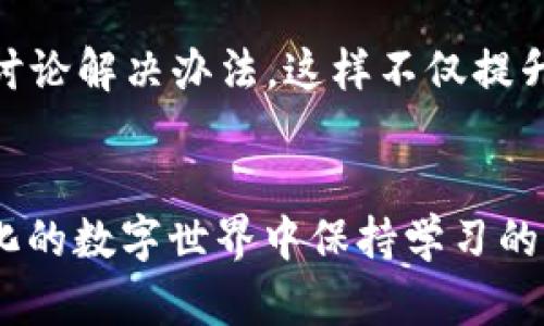    TP钱包闪兑：如何解决“无该交易对信息”的问题  / 

 guanjianci  TP钱包, 闪兑, 交易对信息  /guanjianci 

引言：数字资产交易的烦恼
在数字货币市场逐渐升温的今天，越来越多的人开始接触并使用各种加密货币钱包。在我最初接触加密货币的时候，心里充满了好奇与憧憬。我记得我第一次下载TP钱包时，兴奋地想着如何能将自己的资产进行更有效的管理。然而，随着使用频率的提升，一些小问题也开始浮现，特别是如何进行闪兑交易时，“无该交易对信息”的提示让我感到迷惑。在这篇文章中，我希望能够为大家解答这一难题，同时分享一些个人经验。

理解闪兑功能与交易对信息
TP钱包的闪兑功能允许用户在不同的数字资产之间进行快速转换，这是非常方便的。但要完成闪兑，钱包的后台系统需要支持你所交易的资产对。这就引出了“交易对信息”这个关键概念。简单来说，交易对信息就是涉及两个数字资产之间交易的详细资料，比如ETH/BTC，USDT/USDC等。如果你选择的交易对不在系统支持的范围之内，就会收到“无该交易对信息”的提示。

造成“无该交易对信息”的原因
那么，为什么会出现这种情况呢？根据我的理解，这里主要有以下几种原因：
ul
listrong不支持的交易对：/strong并非所有的数字资产都是可以互相兑换的，因此，如果你选择了一个未被支持的交易对，自然会出现提示。/li
listrong网络问题：/strong有时候由于网络波动，钱包可能无法及时更新支持的交易对信息。/li
listrong钱包版本问题：/strong使用一个旧版本的TP钱包，有可能导致某些功能的不全，特别是对于新增加的代币或交易对。/li
listrong资产额度不足：/strong有时即使是支持的交易对，如果你的账户里没有足够的资产，也会导致操作失败。/li
/ul

如何解决“无该交易对信息”的问题
每当我遇到这种情况，首先都会感到有些沮丧，但通过以下步骤，我逐渐找到了应对的方法。
h41. 检查交易对是否被支持/h4
在进行闪兑之前，可以先查阅TP钱包的官方网站或相关的社交平台，确认你想要交易的对是否在支持列表中。例如，如果你想将BTC兑换为ETH，确保该交易对在最新的支持列表中。

h42. 更新钱包版本/h4
记得有一次我的钱包出现了类似的问题。经过仔细排查，我发现这是因为我一直使用的是一个较旧版本的TP钱包。及时更新版本后，很多问题得到了解决，包括“无该交易对信息”的警告。

h43. 检查网络连接/h4
流畅的网络连接是进行闪兑交易的重要保障。每当我在操作时感到延迟或无法连接，我会先检查自己的网络状态，确保没有问题。尤其是在高峰期，网络拥堵也是常见的现象。

h44. 资产额度确认/h4
有次我在泰国旅行的时候，就遇到过资产余额不足的问题。虽然我很想立即进行闪兑，但钱包提示我账户余额未达到要求。我回想起来，常常因为急于交易而忽略了确认账户余额，这也是值得我们警惕的。

个人经验分享：使用TP钱包的乐趣与挑战
使用TP钱包的过程，就像是在一场数字金融的冒险。刚加入这一行的时候，我常常被各种术语搞得一头雾水，比如“闪兑”、“去中心化”、“交易所”等等。可是，随着时间的推移，我逐渐学会了如何去驾驭这些工具。每次成功完成闪兑交易时，心中那种满足感都是无以言表的，似乎自己掌握了一门特技。但这样的过程并不是一帆风顺，遇到问题时的无助感同样真实。我开始学会在失败中寻求解决方案，而非放弃。

如何利用社区资源提升使用体验
每当我在使用TP钱包的过程中遇到困难，总会感受到社区带来的巨大帮助。在各大社交媒体平台和论坛上，总能找到热情的用户分享他们的使用经验。我时常在这些平台上交流，分享自己的问题并讨论解决办法。这样不仅提升了我的技术水平，也让我交到了不少志同道合的朋友。

Conclusion：追求数字资产品质的旅程
总之，使用TP钱包进行闪兑交易尽管有时候会遇到“无该交易对信息”的问题，但这并不能阻碍我对数字资产的热情。我相信每一次的困惑和挑战，都是提升我们能力的机会。我们需要在这个快速变化的数字世界中保持学习的心态，善于利用各种资源，从而在复杂的交易环境中游刃有余。我希望自己的经验能够帮助到正在经历类似问题的你们，让我们一起在这个充满可能性的世界里，勇敢探索。