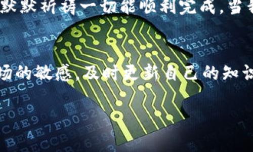   TP钱包转账流程：轻松一步，实现数字资产的快速转移 / 
 guanjianci TP钱包,数字资产,转账流程 /guanjianci 

引言
在数字货币日益盛行的今天，许多人开始关注如何安全、快速地进行数字资产的管理与转移。而TP钱包作为一款流行的数字资产钱包，提供了便捷的转账功能，使得用户可以轻松管理自己的数字资产。在我开始使用TP钱包的时候，自己也曾对转账流程有过一些困惑。经过一段时间的探索与实践，今天我想和大家分享TP钱包的转账流程，以及我的一些个人体会和心得。

什么是TP钱包？
TP钱包是一款支持多种数字货币的移动端钱包，用户可以通过它方便地进行数字资产的收发。TP钱包不仅支持比特币、以太坊等主流币种，还有诸如USDT等稳定币，适合各种类型的用户。在我使用TP钱包的过程中，我发现它的界面友好，功能齐全，这让我有了更好的使用体验。

TP钱包转账准备工作
在进行转账前，我们需要做好一些准备工作。首先，确保你已经下载并安装了TP钱包。如果你之前没有使用过TP钱包，可以在应用商店中搜索“TP Wallet”进行下载。其次，确保你的钱包中有足够的数字资产和一定数量的网络手续费，以完成转账操作。在我刚开始使用TP钱包时，因为对手续费的了解不足，曾经因为余额不足而未能完成转账。因此，了解手续费的概念对于顺利转账非常重要。

在TP钱包进行转账的具体步骤
接下来，我将详细介绍在TP钱包中进行转账的具体步骤：

h4步骤一：打开TP钱包/h4
首先，你需要打开TP钱包的应用程序并登录。如果你尚未注册，可以按照提示完成用户注册。在登录后，你会看到一个简单明了的界面，显示你的数字资产和相关功能。

h4步骤二：选择转账功能/h4
在主界面上，你会看到“转账”或“发送”按钮。点击这个按钮，你会被引导到转账页面。在这里，你需要选择你想要转账的币种。例如，如果你想转账以太坊，请选择以太坊。

h4步骤三：输入接收方地址/h4
在转账页面，你需要输入接收方的钱包地址。这一步非常重要，因为一旦地址填写错误，资产可能无法找回。我记得刚开始使用时，曾多次因为粘贴错地址而感到非常紧张，因此，我现在总是仔细核对地址，确保无误后再确认。

h4步骤四：确认转账金额/h4
输入金额后，点击“下一步”或“确认”。在这一步，你需要仔细检查转账的金额以及接收方地址，确认无误后再次点击确认。常常有用户因为没有认真检查而导致转账失败，因此这一环节一定要格外仔细。

h4步骤五：支付手续费/h4
每次转账都需要支付一定的网络手续费。在TP钱包中，手续费通常会自动计算在内。确认手续费后，确保你的钱包中有足够的余额来支付这笔手续费。如果余额不足，系统会给予提示，这时你需要回到主界面，充值相应的手续费金额。

h4步骤六：完成转账/h4
在确认一切无误后，点击“发送”按钮，转账请求会被发送。系统会显示转账的状态，通常在几分钟内，你就能够看到这笔交易的状态更新。如果转账成功，你会收到提示；如果失败，系统也会给出相应的说明。

转账的安全性与注意事项
在进行数字资产转账时，安全性是一个重要因素。首先，保证你使用的是官方渠道下载的TP钱包，避免下载到恶意软件。使用强密码和开启双重身份验证也是提升安全性的有效手段。此外，转账时一定要仔细核对接收方地址和金额，避免因操作不当造成不必要的损失。

我的转账经历
记得在我第一次尝试使用TP钱包转账的时候，心中满是忐忑和期待。我选择了将一部分以太坊转给我的朋友作为生日礼物。经过逐步操作，我小心翼翼地输入了地址和转账金额，心里默默祈祷一切能顺利完成。当我看到转账成功的提示时，心中满是成就感和兴奋。我和朋友都在群里兴奋地聊起了这次体验，感觉自己仿佛更接近了这个全新的数字世界。

总结与展望
TP钱包的转账流程相对简单易懂，通过以上步骤，相信大家能够顺利完成数字资产的转移。不过，随着数字资产的不断发展，相关的法律法规也在不断更新，作为用户，我们要保持对市场的敏感，及时更新自己的知识。未来，我期望能够在TP钱包中进行更富有创造性的操作，比如参与去中心化金融（DeFi）项目、进行流动性挖矿等。希望我的经验能对你们有所帮助，也期待能听到你们的故事和经历。

无论如何，随着数字货币的时代来临，掌握这些技术与经验将有助于我们更好地迎接未来金融的变革。希望我们都能在这个旅程中不断学习、分享，走得更远！