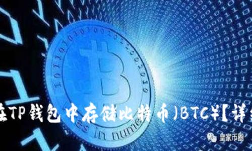 如何在TP钱包中存储比特币（BTC）？详细指南