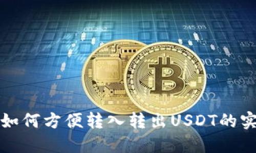 TP钱包如何方便转入转出USDT的实用指南