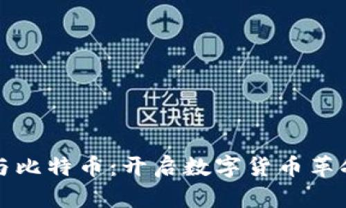 探索区块链与比特币：开启数字货币革命的实用指南