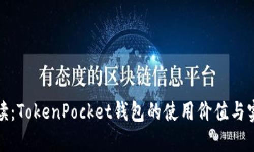 全面解读：TokenPocket钱包的使用价值与实用技巧