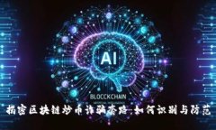 揭密区块链炒币诈骗套路：如何识别与防范