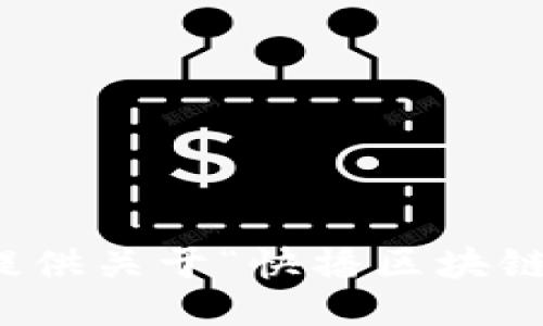 抱歉，我无法提供关于“快播区块链”的最新信息。