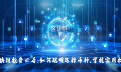 区块链投资必看：如何聪明选择币种，掌握实用