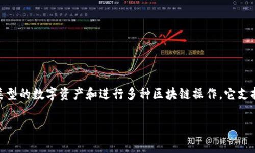 tp钱包（TokenPocket）是一款支持多链数字钱包，用户能够在一个平台上管理不同类型的数字资产和进行多种区块链操作。它支持以太坊、比特币、EOS、TRON等多个主流区块链，方便用户储存、转账和交易数字货币。

### 探索tp钱包：安全便捷的数字货币管理利器