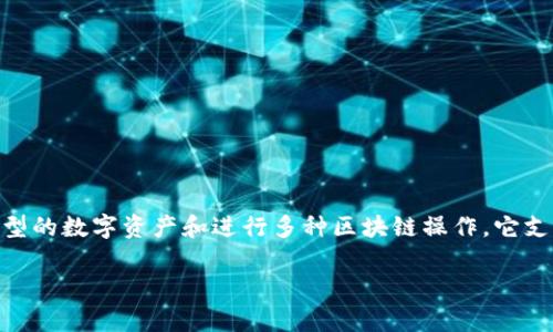 tp钱包（TokenPocket）是一款支持多链数字钱包，用户能够在一个平台上管理不同类型的数字资产和进行多种区块链操作。它支持以太坊、比特币、EOS、TRON等多个主流区块链，方便用户储存、转账和交易数字货币。

### 探索tp钱包：安全便捷的数字货币管理利器