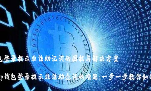tp钱包登录提示非法助记词的困扰与解决方案

破解tp钱包登录提示非法助念词的难题：一步一步教你如何解决