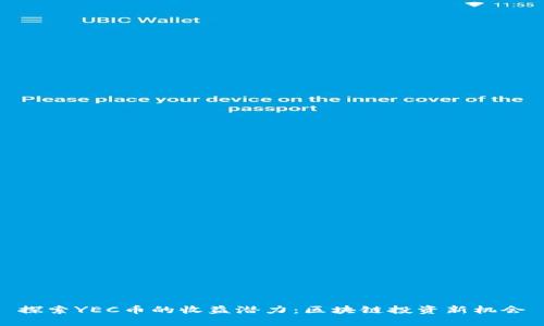 探索YEC币的收益潜力：区块链投资新机会