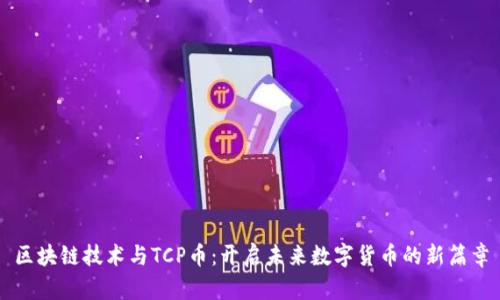 区块链技术与TCP币：开启未来数字货币的新篇章