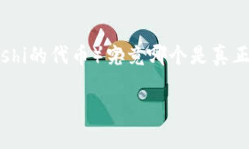 解密TP钱包中的SATT：哪个是真正的数字资产？

引言

在这个数字货币飞速发展的时代，越来越多的人们开始关注如何安全有效地管理自己的加密资产。TP钱包作为近年来崭露头角的钱包之一，不少用户都在讨论它提供的SATT（Satoshi的代币）究竟哪个是真正的。这不仅是技术问题，更是影响我们投资决策的一个重要因素。那么，什么是SATT？我们又该如何甄别真伪？接下来，我将从个人经验、技术分析和市场动态等方面为大家详细解读。

TP钱包里的SATT：真假之辨与实用指南