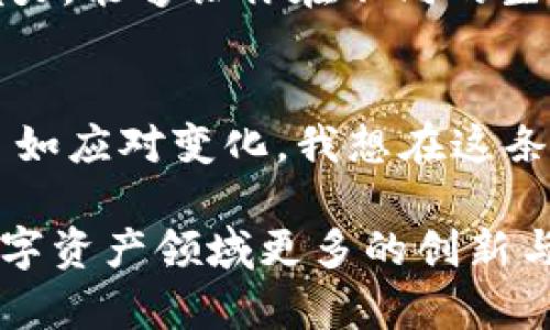    如何通过TP钱包实现BSC跨链至ETH，轻松管理你的数字资产  /   
 guanjianci  TP钱包, BSC, ETH  /guanjianci 

引言：加密资产的跨链之旅
在这个数字货币日渐普及的时代，越来越多的人开始接触到区块链技术及其相关的资产管理。每当我回想起自己第一次购买比特币时的紧张与兴奋，心中总是充满了对未来数字资产投资的美好憧憬。如今，跨链交易成为了连接不同区块链的桥梁，而TP钱包正是实现这一切的便捷工具。今天，我们将深入探讨如何通过TP钱包实现从BSC（币安智能链）跨链到ETH（以太坊），让你的数字资产掌握在自己手中。

TP钱包的概述
TP钱包，作为一款功能强大的数字资产钱包，支持多种主流公链及其代币的管理。我记得第一次使用TP钱包时，被其简洁的界面和强大的功能所吸引。TP钱包不仅为用户提供了灵活的资产管理，还支持跨链交易，使得不同链上的资产能够方便地进行之间的转移。它支持多种区块链，包括以太坊、币安智能链、波卡等，为用户提供了广阔的投资选择。

跨链转账的必要性
跨链转账的必要性在于，其可以帮助用户在不同公链之间自由转移资产。在BSC上，由于其低交易费用和快速确认时间，一些资产可能在市场中更活跃，而在ETH上，一些项目则具备更强的生态系统和流动性。这让我想起了我在投资中常常面对的一个挑战：如何更好地分配资产，让它们在更为合适的链上发挥更大的作用。能够自由地进行跨链转账，实在是提升资产灵活性的重要举措。

步骤一：准备你的TP钱包
首先，你需要确保你的TP钱包已经下载并安装在你的手机或电脑上。创建一个新钱包或导入已存在的钱包后，请确保钱包中有一定余额的BSC资产可供跨链交易。在这一过程中，建议大家务必做好钱包的备份，因为钱包信息和私钥的安全性关乎着你的资产安全。我小时候总是觉得备份是个麻烦事，但如今，它让我在数字资产管理中更加安心。

步骤二：选择合适的跨链工具
做好准备后，你需要选择一个合适的跨链工具。TP钱包内置的跨链功能可以帮助你简化这一过程。在钱包主界面，你可以找到“跨链交易”或类似的选项。在选择跨链工具时，重要的是要选择可靠的平台，确保其安全性与费用透明。记得我大学时选择购买某款数字货币，结果却因为平台问题损失惨重，这让我至今铭记。选择正确的工具至关重要。

步骤三：发起跨链交易
在选择了合适的跨链工具后，接下来就是发起跨链交易的过程。你需要选择将BSC资产转移到ETH链上，输入你需要转移的金额，同时填写接收ETH地址。这个过程要特别小心，因为一旦输入错误，将无法挽回。我小时候也曾因为一时大意将一封重要邮件地址输入错误而错过重要机会，真是令我心痛不已！在数字资产管理中，细节决定成败。

步骤四：确认交易信息
在输入完所有相关信息后，请务必再次确认所有信息的准确性。这一步骤对你来说至关重要，成功与否往往在于此。这时你可以查看交易的费用、可用余额等信息，确保一切均符合预期。如果没问题，您可以点击“确认”进行交易。每当我看到“确认”按钮时，心中总会充满了一丝紧张与兴奋，就像小时候第一次跳水时面对深水般的忐忑。

步骤五：等待交易确认
发起交易后，你需要耐心等待网络的确认。在这里，BSC和ETH的处理时间或许会有所不同，因此请耐心等待。同时，建议时刻关注交易状态，一旦交易成功，你就可以在ETH链上找到你的资产了。这就是跨链的魅力，能够让你在不同的生态中自由驰骋。如果说资产管理是一场游戏，那么跨链就是让你拥有更多角色的钥匙。

总结与反思
完成跨链交易，不禁让我反思当初入场的决策过程。如今，随着技术的进步与工具的，跨链交易变得越来越简单，这让我更加坚定了在数字资产领域继续深耕的决心。记得小的时候，家长对我的期许就是能够自如应对变化，我想在这条数字资产的道路上，我终于实现了。通过TP钱包的帮助，我能够轻松进行跨链交易，让我的资产在各种链上自由流动。我坚信，未来的数字资产管理将会变得更加方便、多元，而我们也在其中扮演着重要的角色。

希望这篇文章能帮助你更好地理解如何通过TP钱包实现BSC至ETH的跨链交易。无论你是新手还是资深玩家，能够灵活运用这些工具，都将是提升你资产管理技能的重要一步。接下来，让我们一起期待未来数字资产领域更多的创新与发展吧！