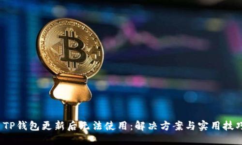 TP钱包更新后无法使用：解决方案与实用技巧