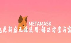  TP钱包更新后无法使用：解决方案与实用技巧