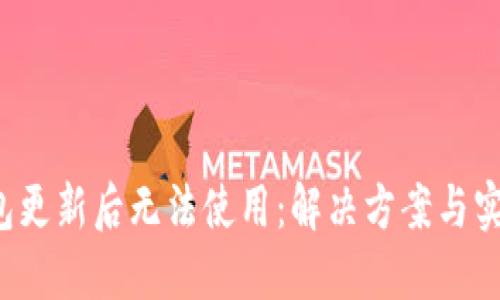  TP钱包更新后无法使用：解决方案与实用技巧