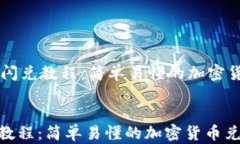     tp钱包闪兑教程：简单易懂的加密货币兑换指