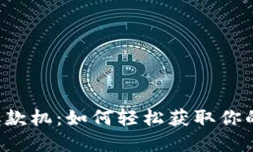 区块链比特币取款机：如何轻松获取你的数字货币现金？