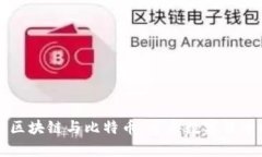 李永乐解析区块链与比特币：开启数字货币时代